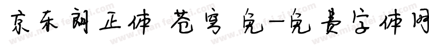 京东朗正体 苍穹 免字体转换